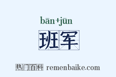班军是什么意思的图片